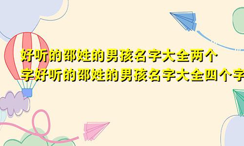 好听的邵姓的男孩名字大全两个字好听的邵姓的男孩名字大全四个字