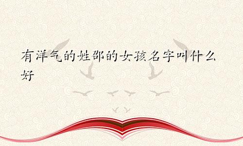 有洋气的姓邵的女孩名字叫什么好