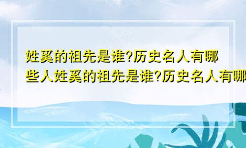 姓奚的祖先是谁?历史名人有哪些人姓奚的祖先是谁?历史名人有哪些呢