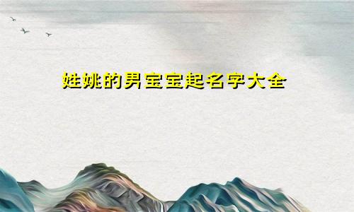 姓姚的男宝宝起名字大全