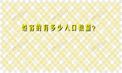 姓容的有多少人口数量？