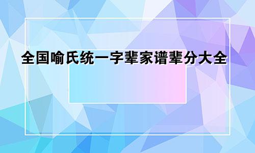 全国喻氏统一字辈家谱辈分大全