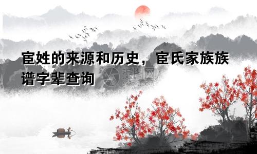宦姓的来源和历史,宦氏家族族谱字辈查询
