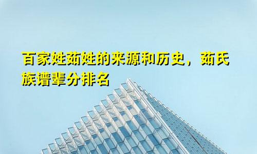 百家姓茹姓的来源和历史,茹氏族谱辈分排名