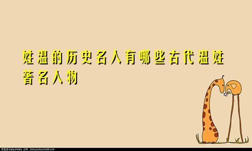 姓温的历史名人有哪些古代温姓著名人物