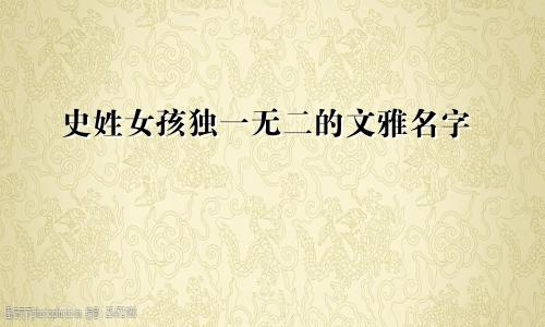 史姓女孩独一无二的文雅名字