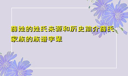 薛姓的姓氏来源和历史简介薛氏家族的族谱字辈