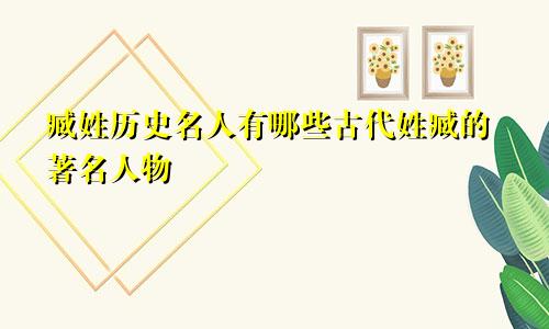 臧姓历史名人有哪些古代姓臧的著名人物