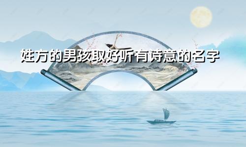 姓方的男孩取好听有诗意的名字