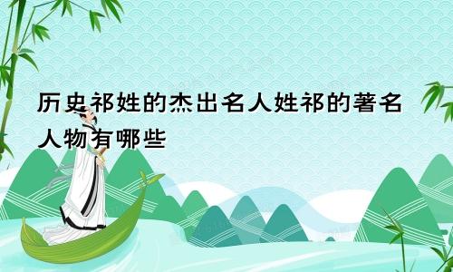 历史祁姓的杰出名人姓祁的著名人物有哪些