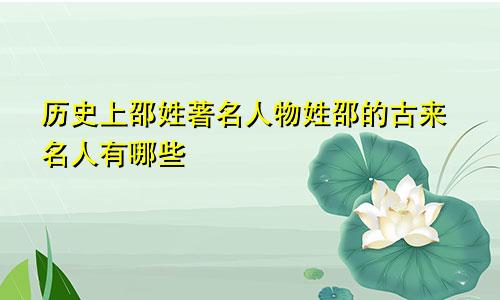 历史上邵姓著名人物姓邵的古来名人有哪些