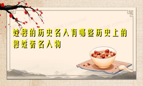 姓穆的历史名人有哪些历史上的穆姓著名人物