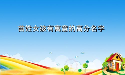 苗姓女孩有寓意的高分名字