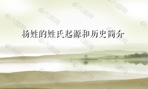 杨姓的姓氏起源和历史简介