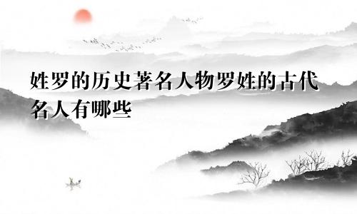 姓罗的历史著名人物罗姓的古代名人有哪些