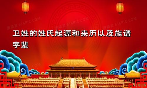 卫姓的姓氏起源和来历以及族谱字辈