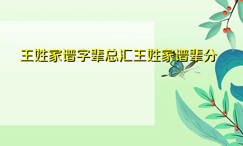 王姓家谱字辈总汇王姓家谱辈分