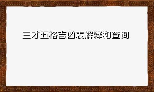 三才五格吉凶表解释和查询