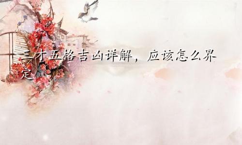 三才五格吉凶详解,应该怎么界定