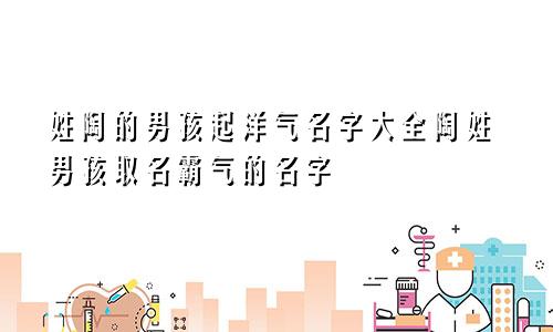 姓陶的男孩起洋气名字大全陶姓男孩取名霸气的名字