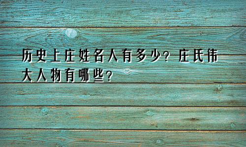 历史上庄姓名人有多少?庄氏伟大人物有哪些?