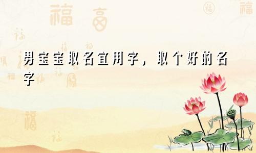 男宝宝取名宜用字,取个好的名字