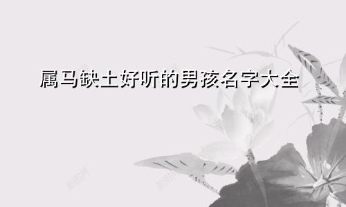 属马缺土好听的男孩名字大全