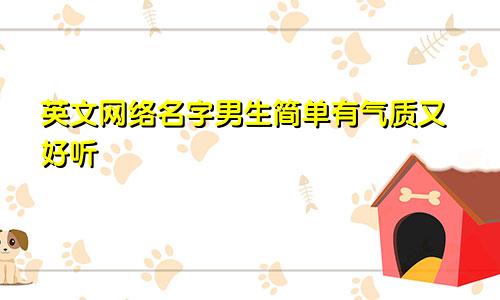 英文网络名字男生简单有气质又好听