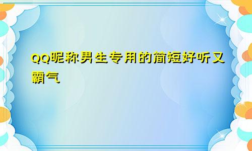 QQ昵称男生专用的简短好听又霸气