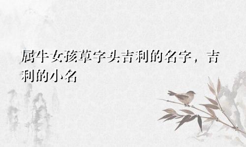 属牛女孩草字头吉利的名字,吉利的小名