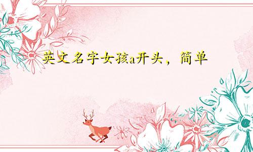 英文名字女孩a开头,简单