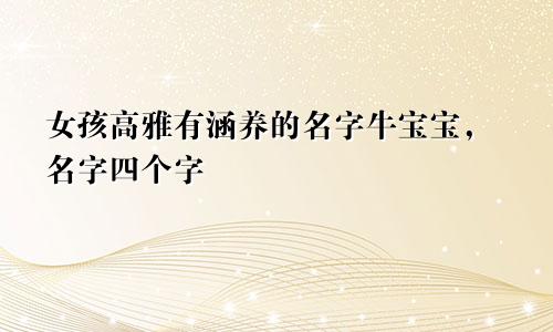 女孩高雅有涵养的名字牛宝宝,名字四个字