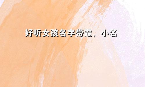 好听女孩名字带霞,小名