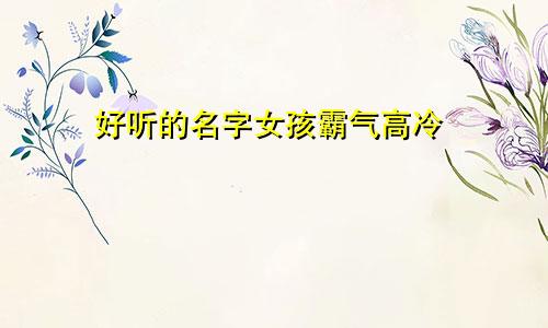 好听的名字女孩霸气高冷