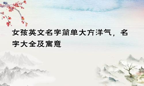 女孩英文名字简单大方洋气,名字大全及寓意