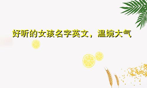 好听的女孩名字英文,温婉大气