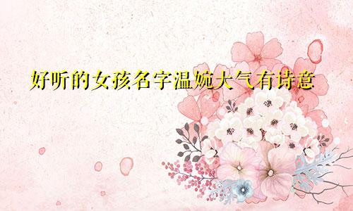 好听的女孩名字温婉大气有诗意