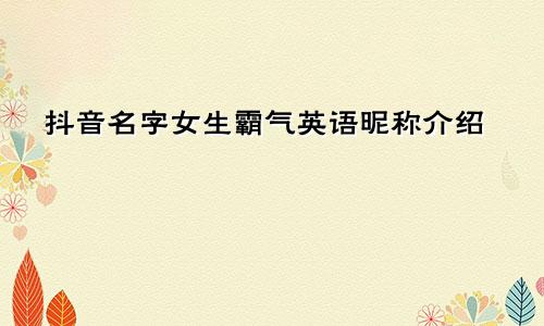抖音名字女生霸气英语昵称介绍