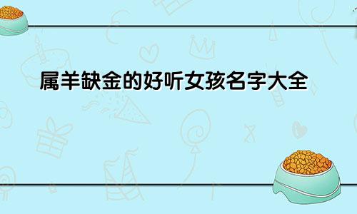 属羊缺金的好听女孩名字大全