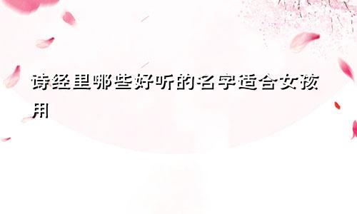 诗经里哪些好听的名字适合女孩用