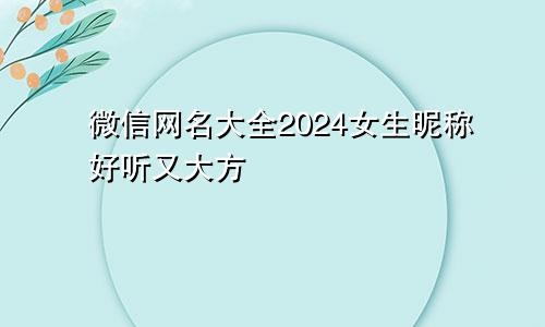 微信网名大全2024女生昵称好听又大方