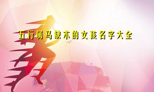 五行属马缺木的女孩名字大全