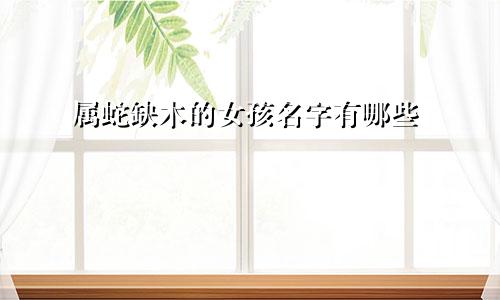 属蛇缺木的女孩名字有哪些