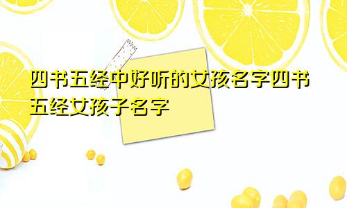 四书五经中好听的女孩名字四书五经女孩子名字