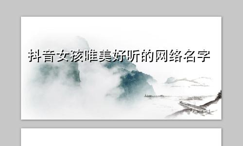 抖音女孩唯美好听的网络名字