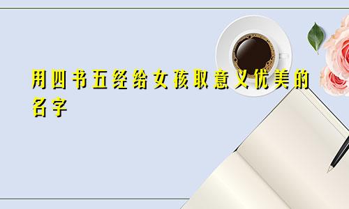 用四书五经给女孩取意义优美的名字