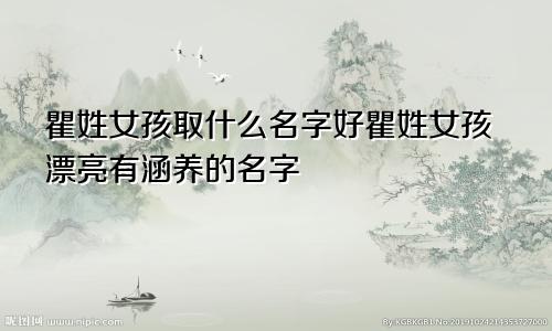 瞿姓女孩取什么名字好瞿姓女孩漂亮有涵养的名字