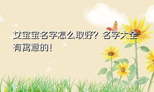 女宝宝名字怎么取好？名字大全有寓意的！