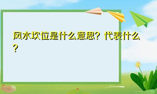 风水坎位是什么意思？代表什么？