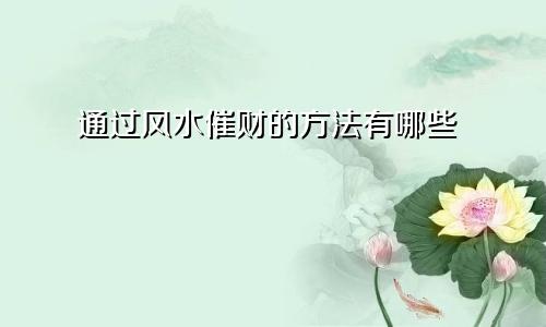 通过风水催财的方法有哪些